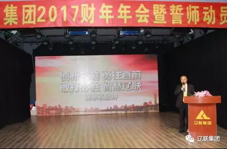 遼聯集團2017財年年會董事長致辭