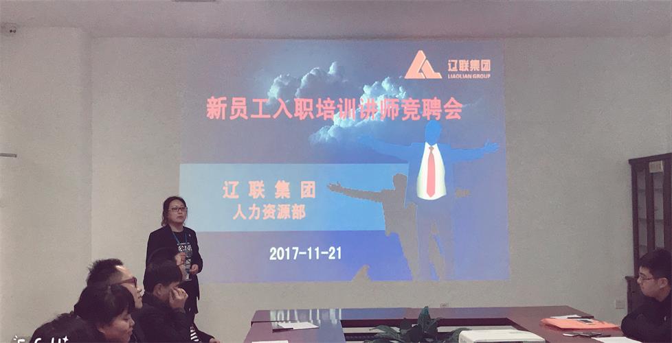 創新在路上，誰與爭鋒---遼聯集團新員工入職培訓講師競聘會