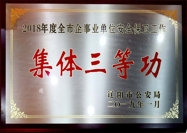 平安建設永遠在路上，文明遼聯始終在前行
