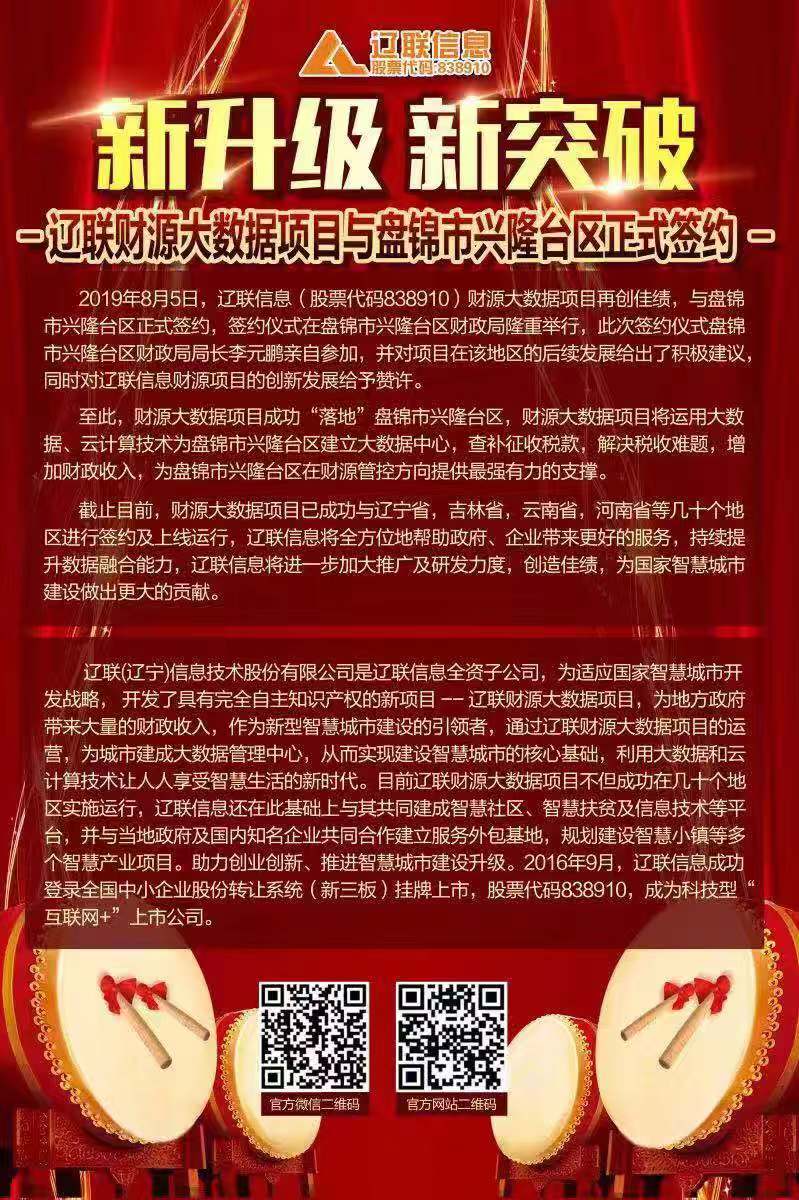 新升級新突破,遼聯(lián)財(cái)源大數(shù)據(jù)項(xiàng)目與盤錦市興隆臺區(qū)正式簽約