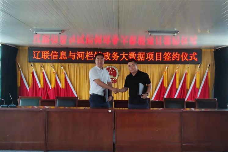 智慧鄉(xiāng)村邁入云時(shí)代,遼聯(lián)信息與河欄鎮(zhèn)村務(wù)云項(xiàng)目簽約