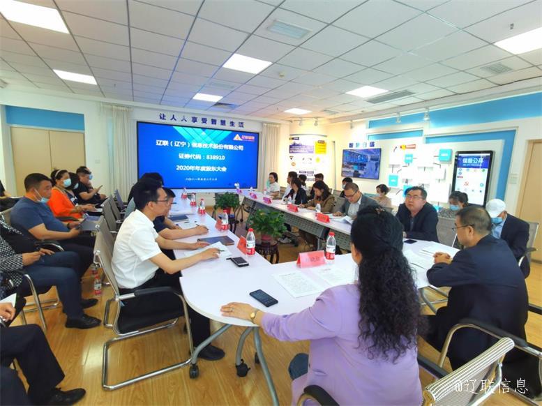 凝心聚力譜新曲 乘勢而上開新局 ——遼聯信息2020年年度股東大會勝利召開
