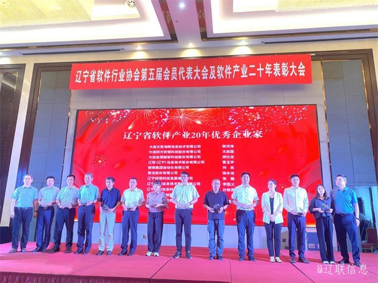 遼聯(lián)信息榮獲遼寧省軟件行業(yè)協(xié)會二十年表彰多項榮譽2.jpg 遼聯(lián)信息榮獲遼寧省軟件行業(yè)協(xié)會二十年表彰多項榮譽2.jpg