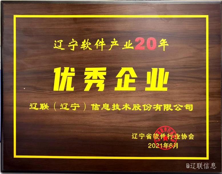 遼聯(lián)信息榮獲遼寧省軟件行業(yè)協(xié)會二十年表彰多項榮譽4.jpg
