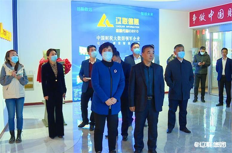 遼陽市白英市長蒞臨遼聯信息調研指導