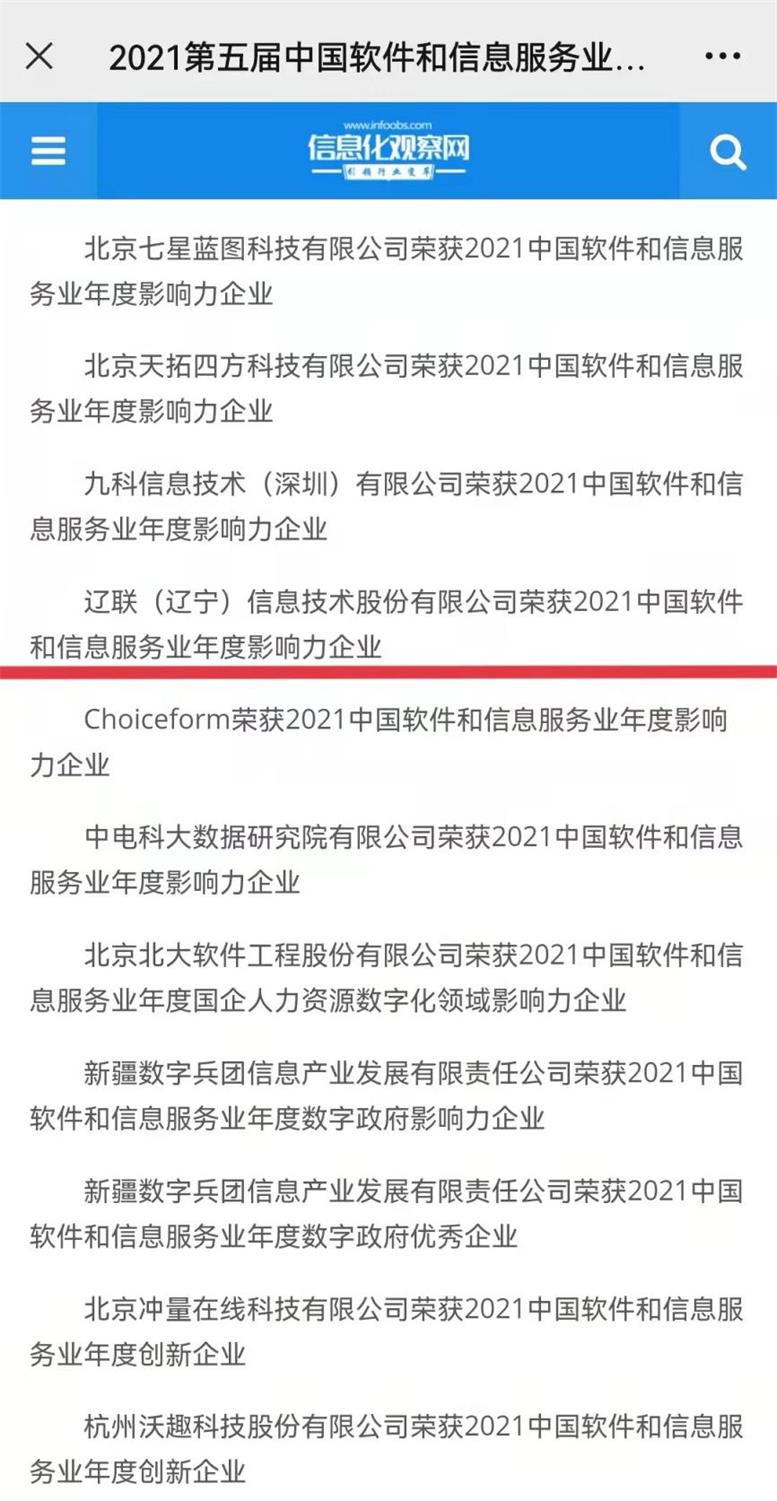 遼聯信息榮獲2021中國軟件和信息服務業年度影響力企業2.jpg 遼聯信息榮獲2021中國軟件和信息服務業年度影響力企業2.jpg