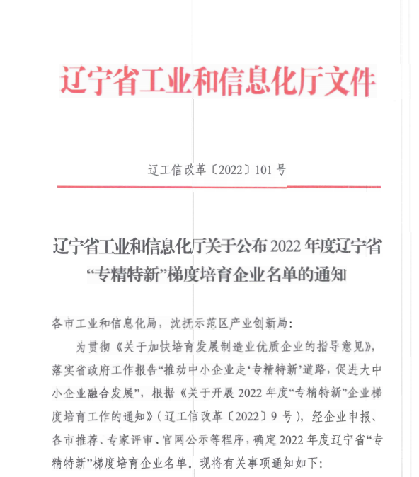 遼聯信息獲評2022年度遼寧省“專精特新”企業