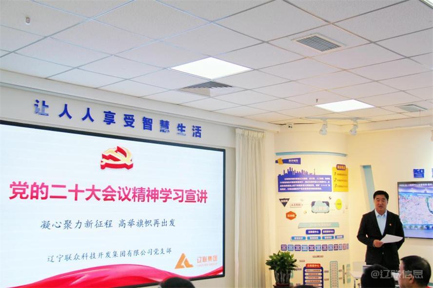 遼聯集團深入學習貫徹黨的二十大精神2.jpg 遼聯集團深入學習貫徹黨的二十大精神2.jpg