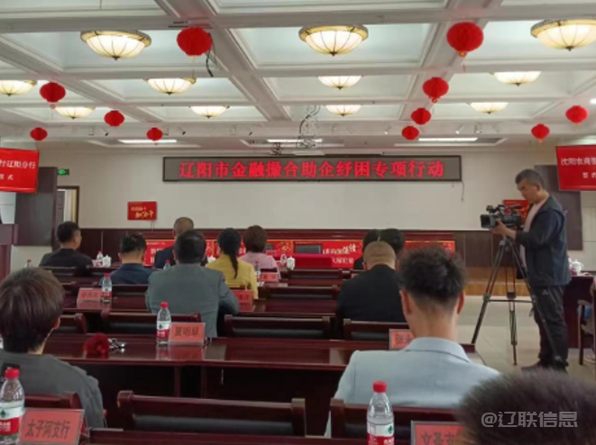 金融撮合助企紓困專項行動——沈陽農商行遼陽分行撮合專場