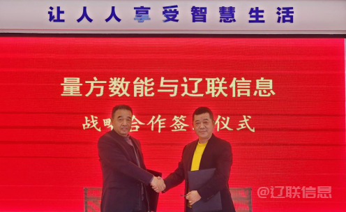  向新而行 賦能發展——遼聯信息與量方數能簽署戰略合作協議