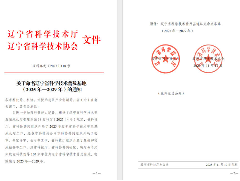 遼聯集團榮獲“遼寧省科學技術普及基地”稱號